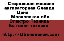 Стиральная машина активаторная Славда › Цена ­ 2 000 - Московская обл. Электро-Техника » Бытовая техника   